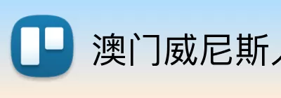 澳门威尼斯人电子 logo